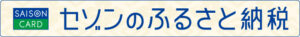 画像：しまねおおなんチーズ工房セゾンふるさと納税