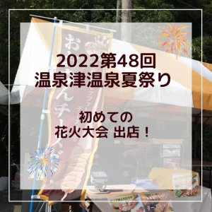 2022年第48回 温泉津温泉夏祭り 出店しました！